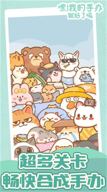 嘿我的手办做好了吗无广告版app图3