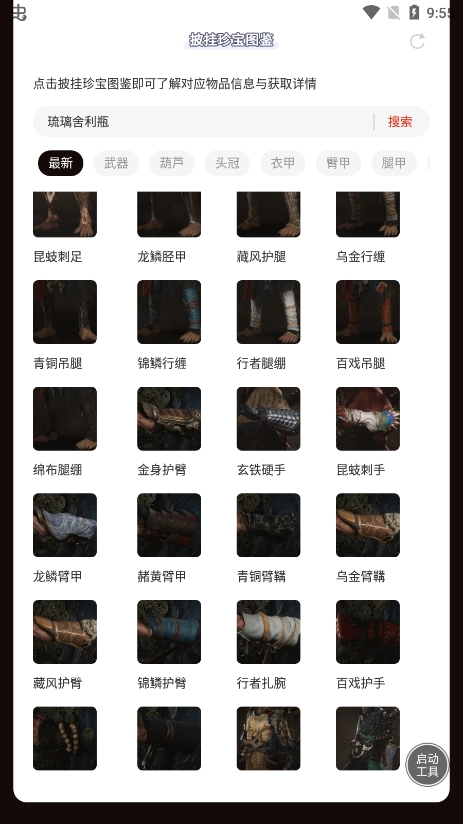 虫虫助手黑神话悟空披挂珍宝图鉴图3