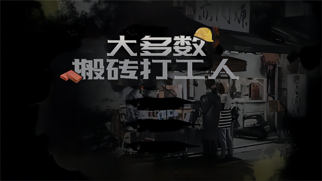 大多数搬砖打工人图1