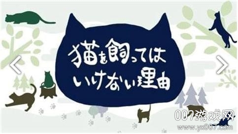 猫飼いたい(不能养猫的理由单机版)图2