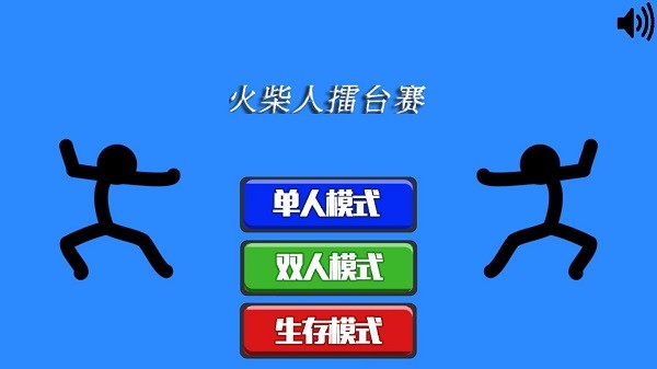 火柴人擂台赛图1