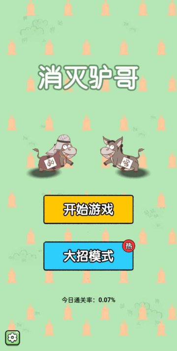 抖音消灭驴哥游戏