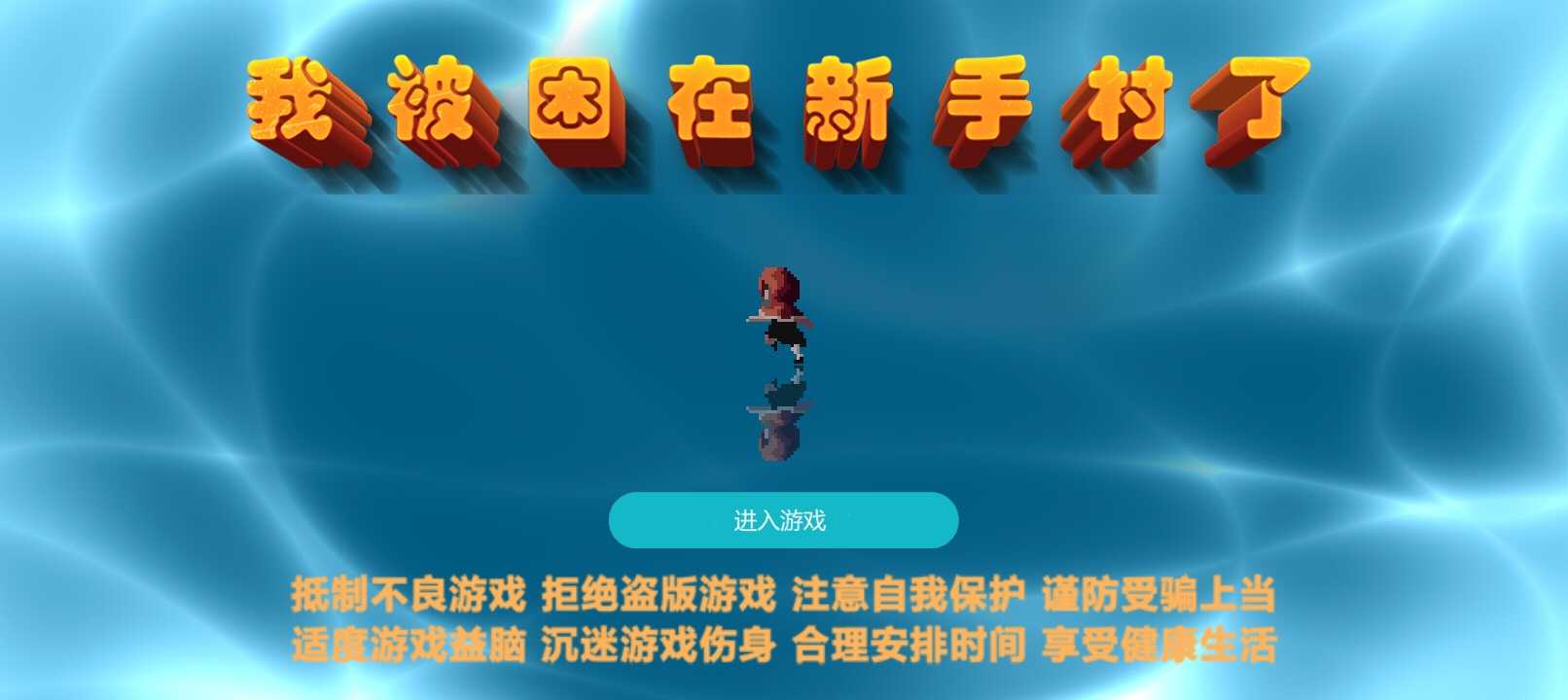 我被困在新手村了图4