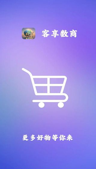 客享数商图1
