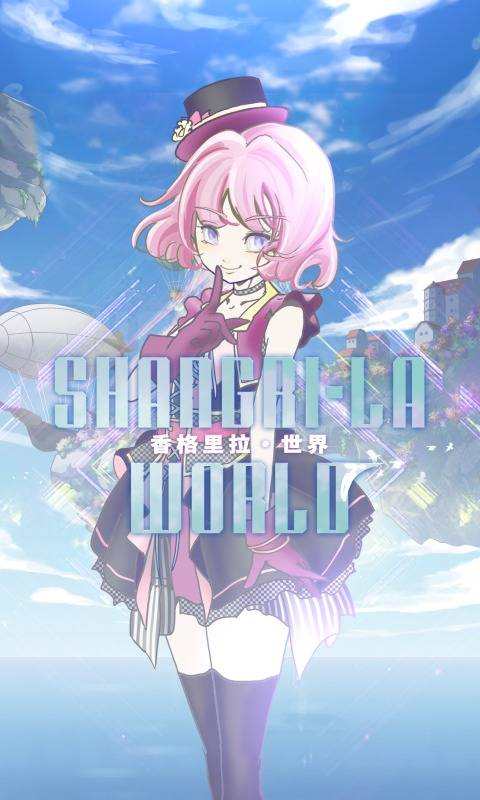 香格里拉世界图3