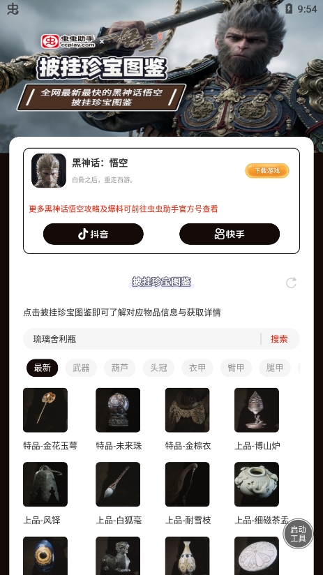 虫虫助手黑神话悟空披挂珍宝图鉴图2