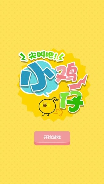 尖叫吧！小鸡仔！图2