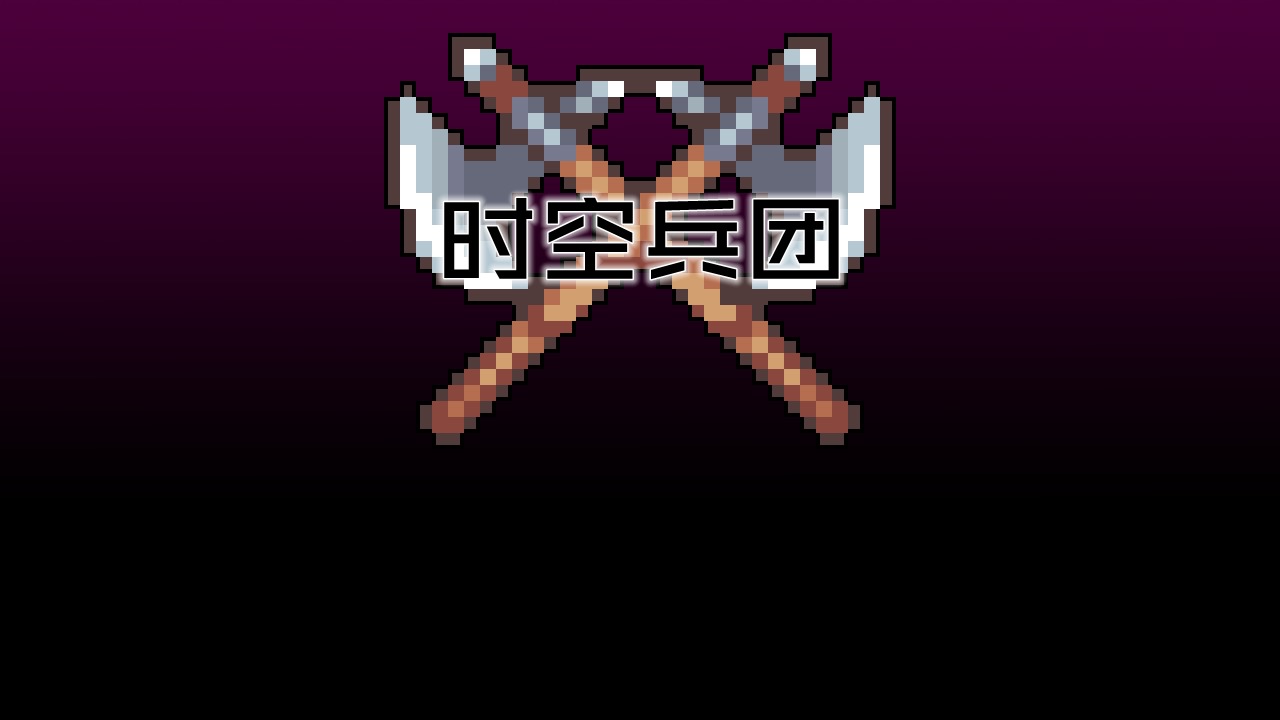 时空兵团图2