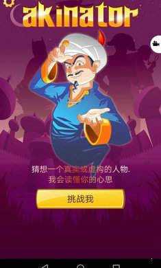 网络天才中文版(Akinator)图1