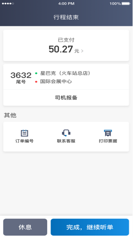 利好出行司机端图2