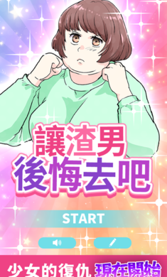 アイツを後悔サセ太郎图3