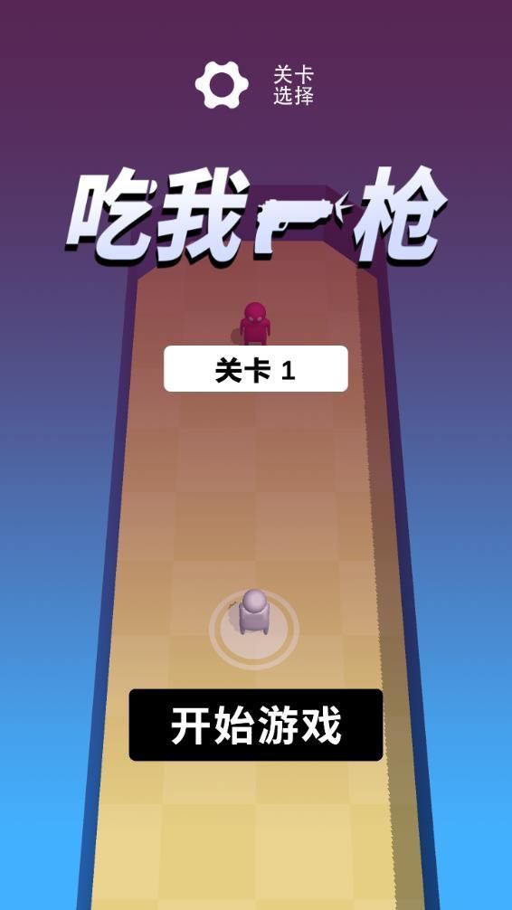 吃我一枪图2