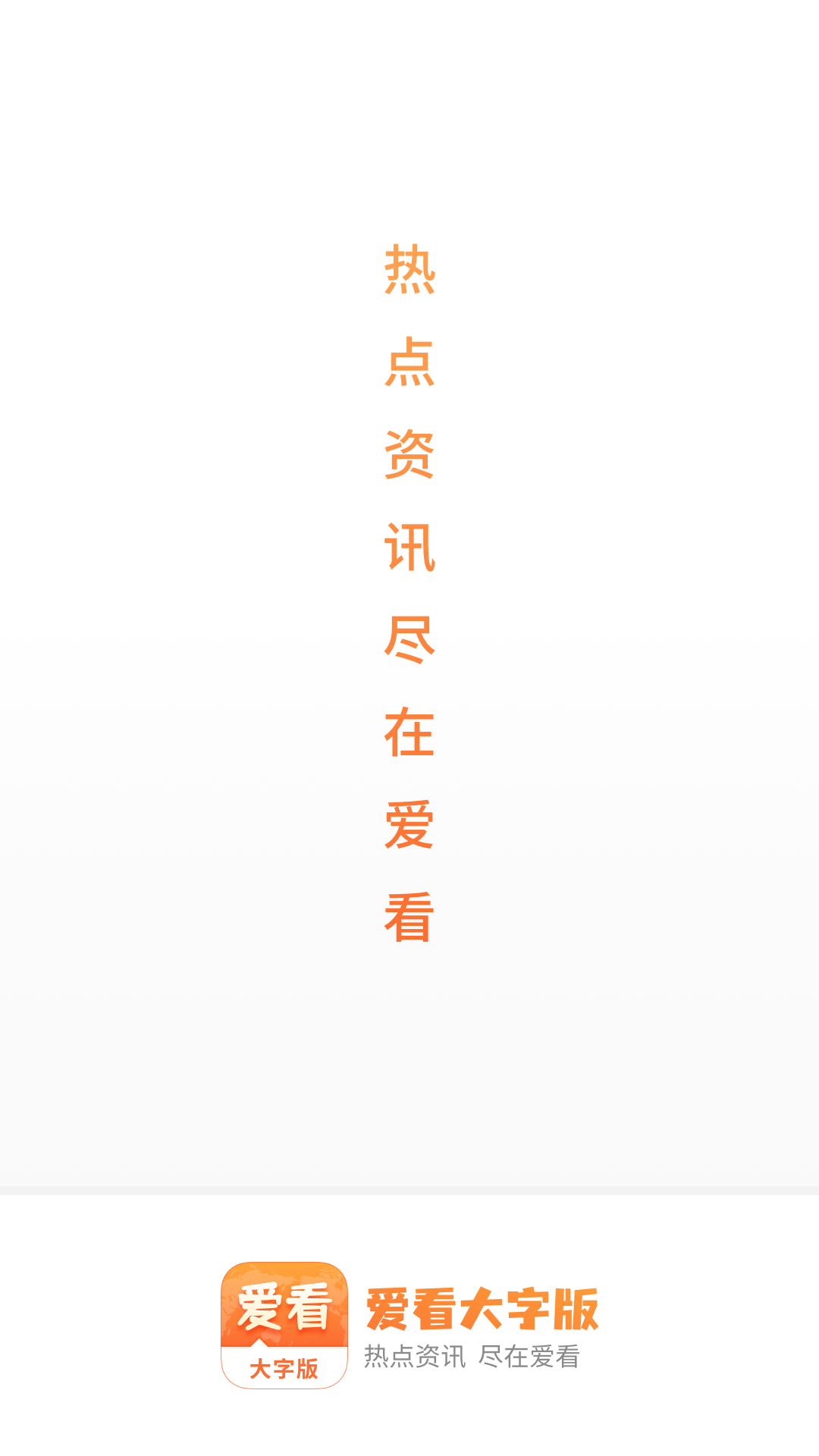 爱看大字版图1