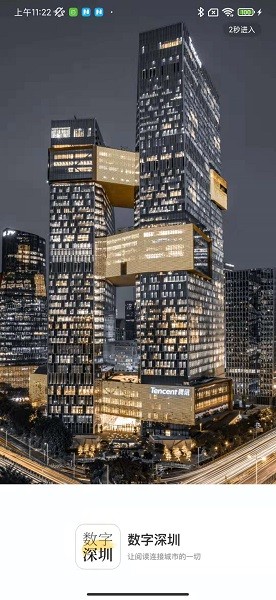 数字深圳
