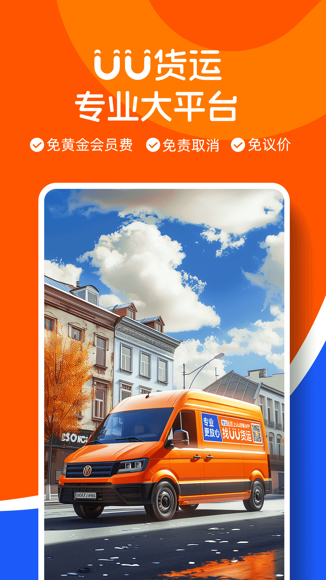 UU货运司机端图1