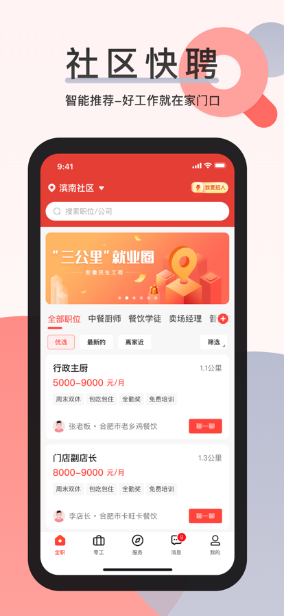 社区快聘图2