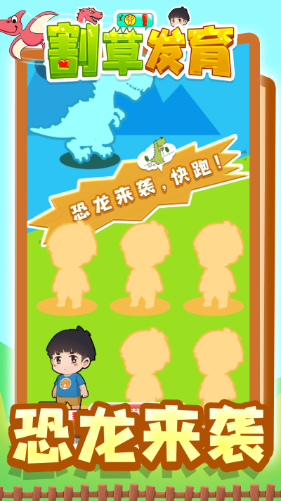 割草发育 割草发育