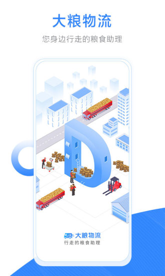 大粮物流用户图4