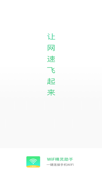 WiF精灵助手图3