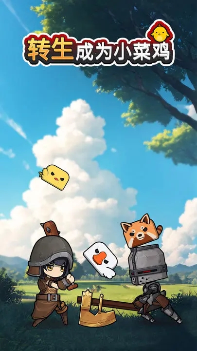 转生成为小菜鸡图2