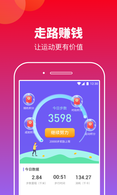 快来计步图1