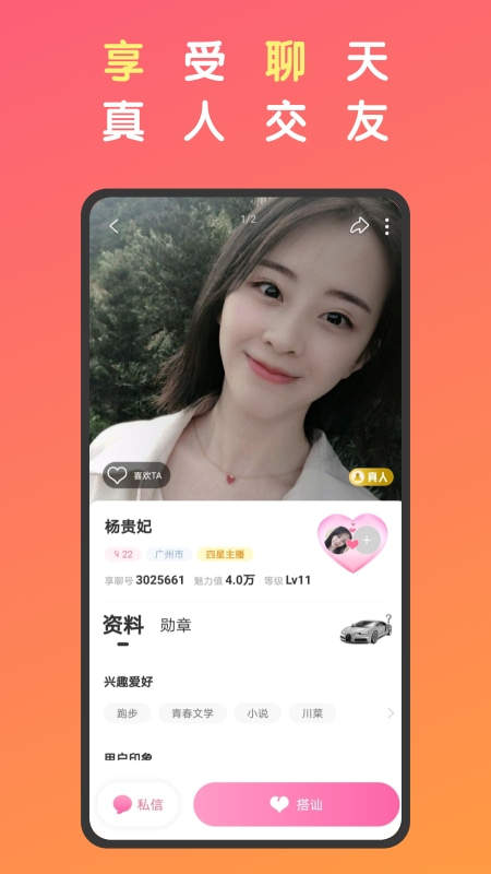 享聊软件