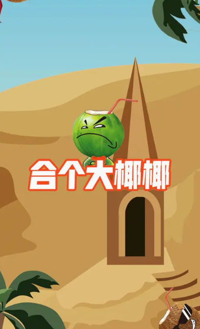 合个大椰椰图3