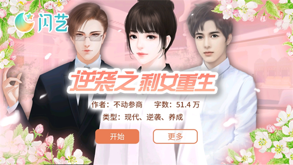 逆袭之剩女重生-闪艺 逆袭之剩女重生-闪艺