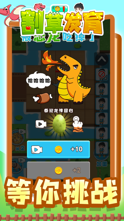 割草发育图2