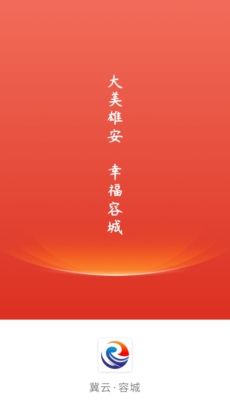 冀云容城