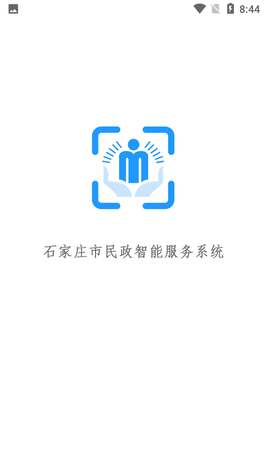 石家庄市民政智能服务图1