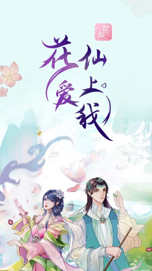 花仙爱上我图3