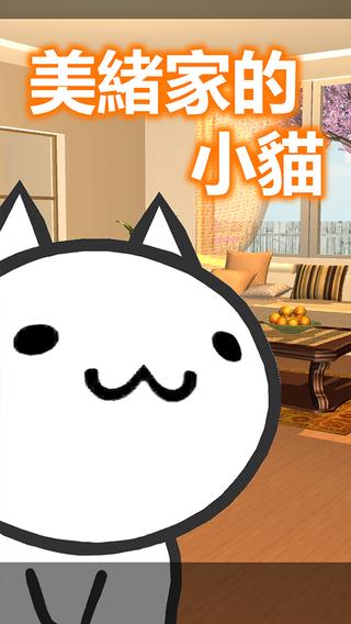 mio(美绪家的小猫)安卓游戏下载图1