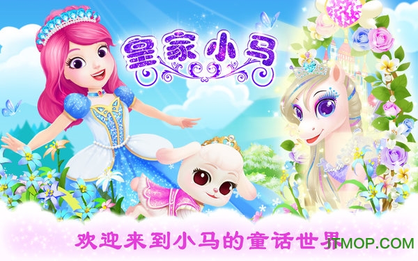 公主宠物宫殿之皇家小马图1