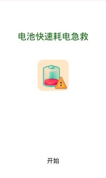 电池快速耗电急救图4