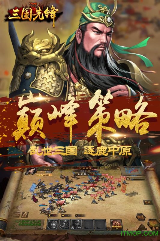 三国先锋图2
