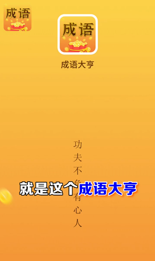 成语大亨 成语大亨