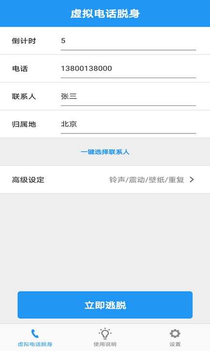 卓瑜电话脱身软件图3