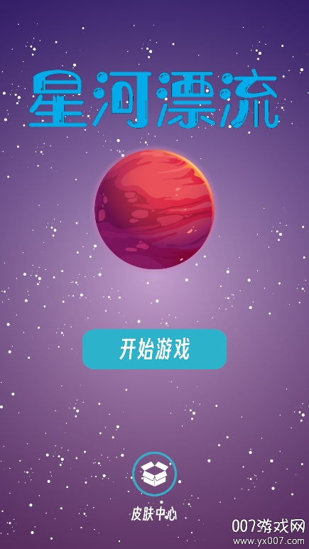 星河漂流图4