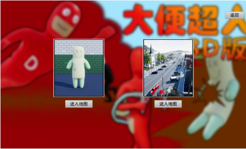 大便超人3D版（电脑版）