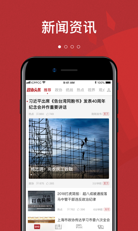 政协头条APP官方版图1