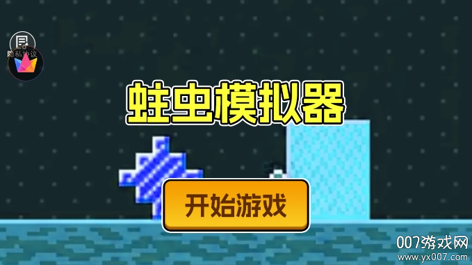 蛀虫模拟器图1