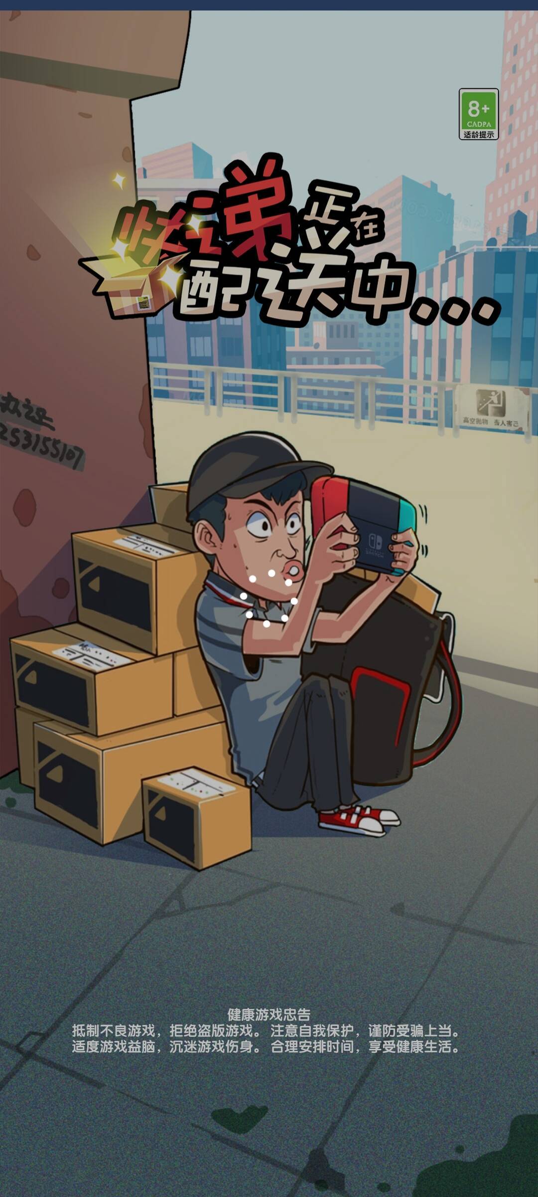 快递正在配送中图3