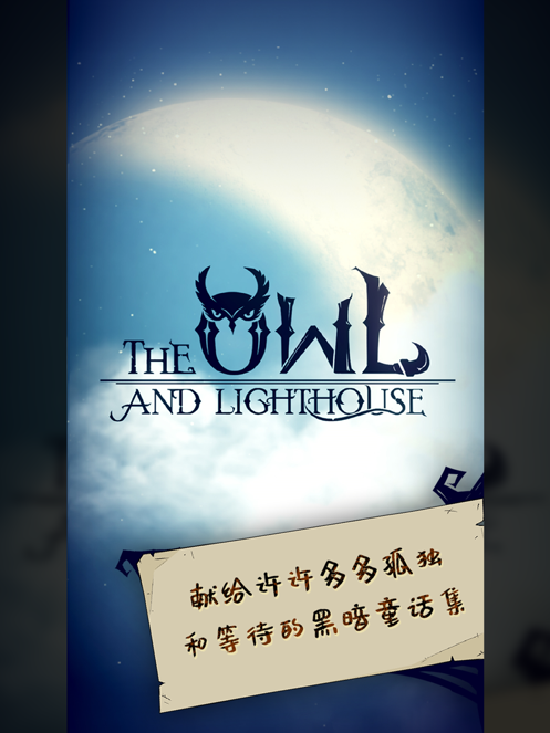 猫头鹰和灯塔 猫头鹰和灯塔