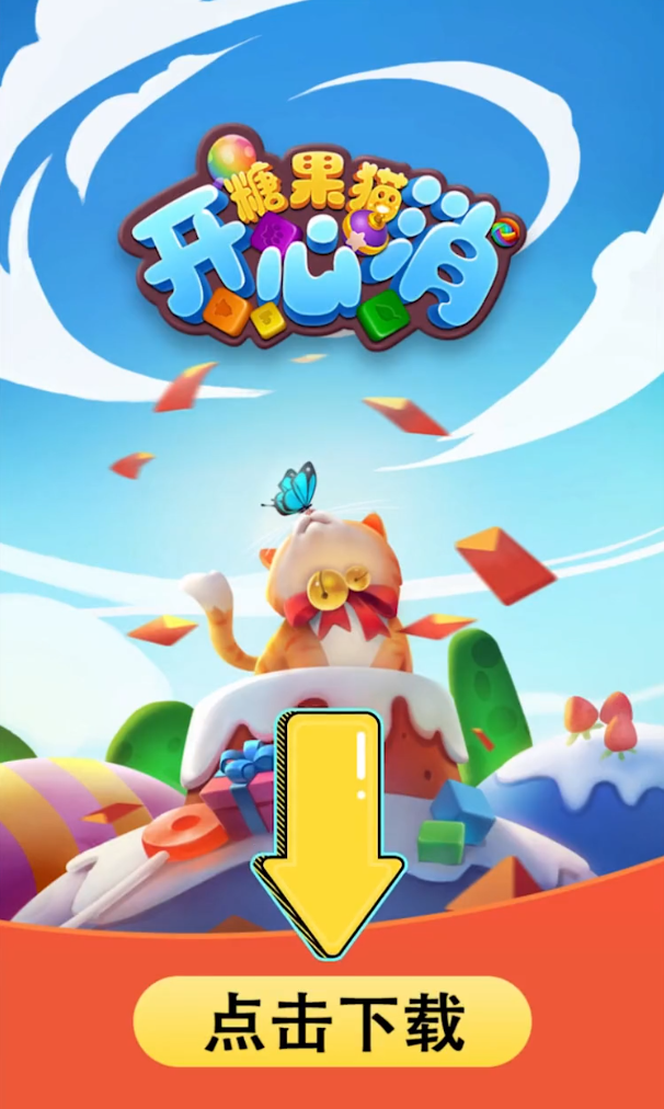 糖果猫开心消图2