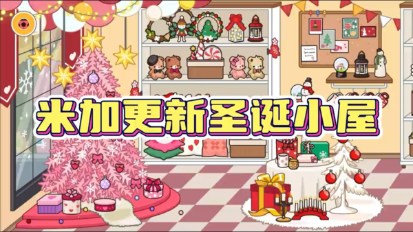 migaworld圣诞小屋手游下载图3