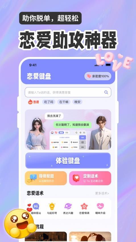 恋爱聊天话术高情商回复助手