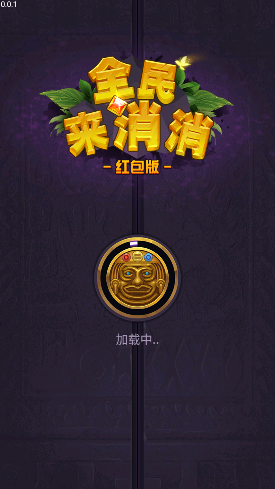 全民来消消图3