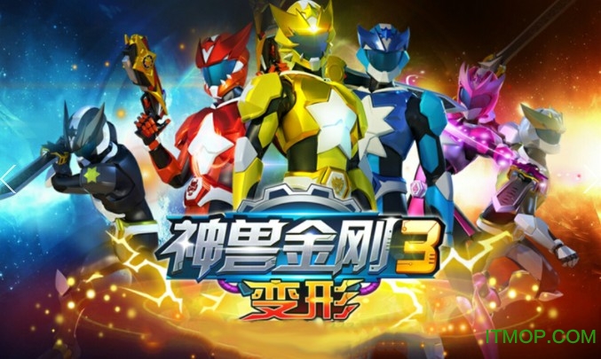 神兽金刚3变形图3