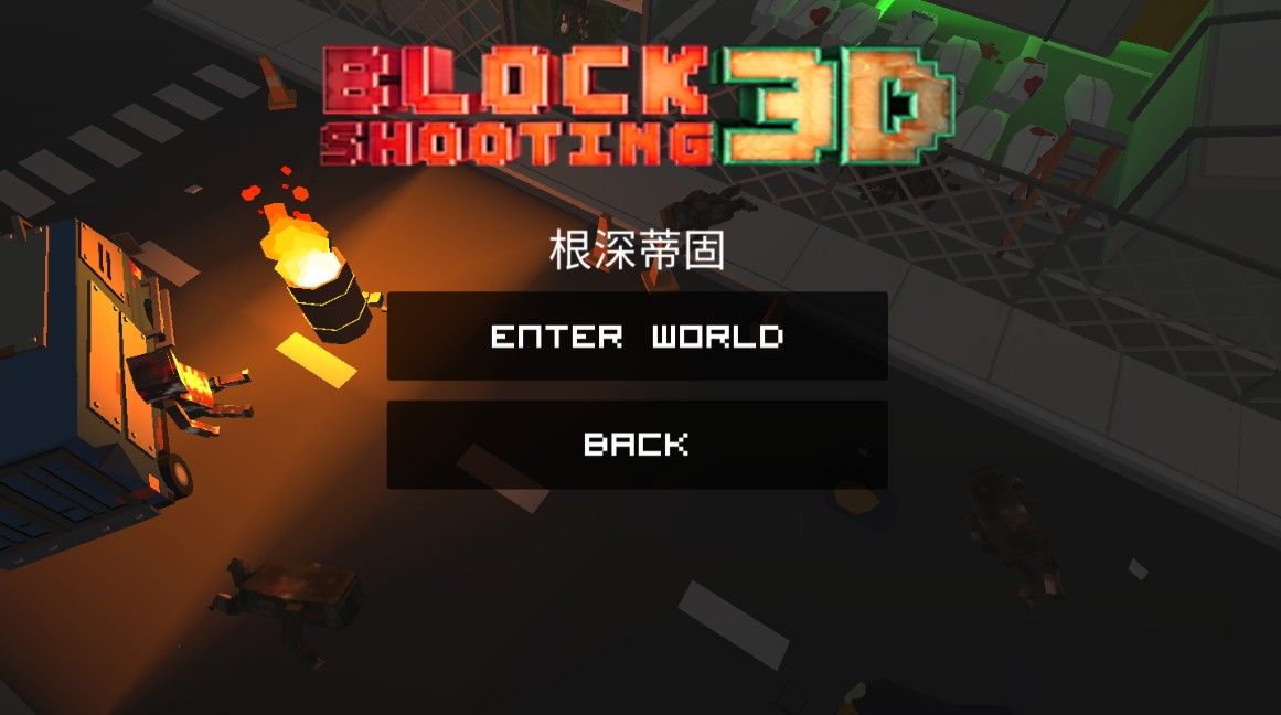像素方块射击图1